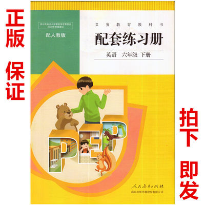 包邮人教版小学六年级下册英语配套练习册英语PEP(三年级起点)6年级下学期英语练习册 6下人民教育出版社山东传媒