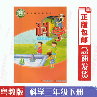 社3下科学书三下科学书粤科版 2024适用粤教版 科学书三3年级下册广东版 小学科学三年级下册广东教育出版 科学3三年级下册