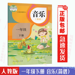 2024小学1一年级下册音乐书人教版 教科书 年级一1下册 简谱 人民教育出版 正版 L新课标音乐1下 一年级音乐书下册课本教材