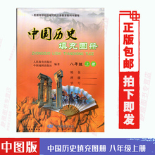 【72页】正版2020使用中图版中国历史填充图册八年级上册配人民教育出版社义务教育教科书中国地图出版社初二上册历史填充图册8上
