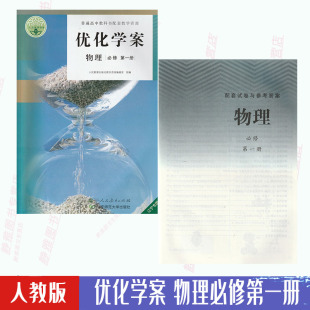 物理优化学案必修第一册必修1新版 教材课本配套使用人教版 含试卷答案 优化学案物理必修1一人民教育出版 社辽师版 人教版