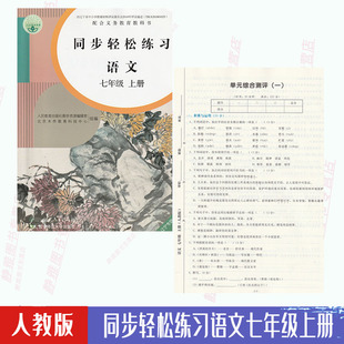 含试卷答案 人教版 社语文7七年级上册同步轻松练习 人民教育出版 七7年级上册语文同步轻松练习 语文七年级上册配套练习册