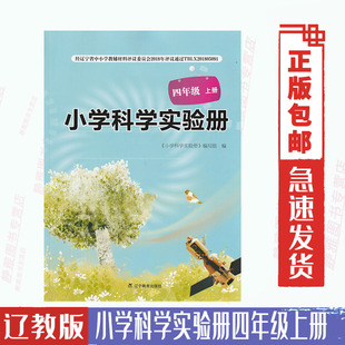 小学科学实验册四4年级上册辽宁出版 辽教版 社小学科学实验册4四年级上册与课本教材 配套使用辽宁教育出版 社