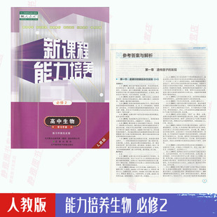 新课程能力培养高中生物必修二2教材导学基础提升练习单元 测试学习手册必2辽海出版 包邮 社 含答案 人教版