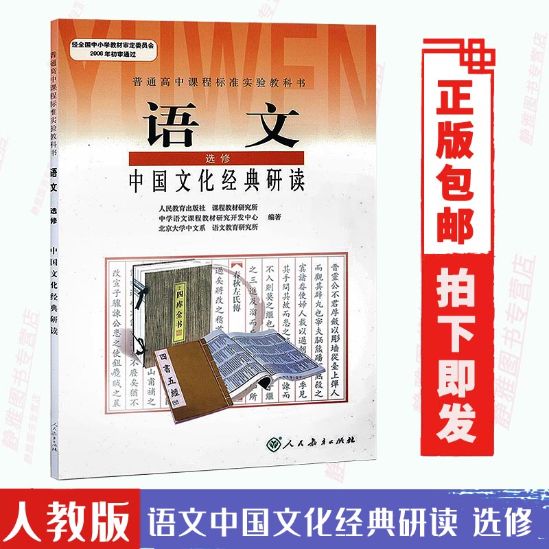 人教版高中语文选修中国文化经典研读语文课本高中语文教材中国文化经典 J新课标高中语文中国文化经典研读选修-封面