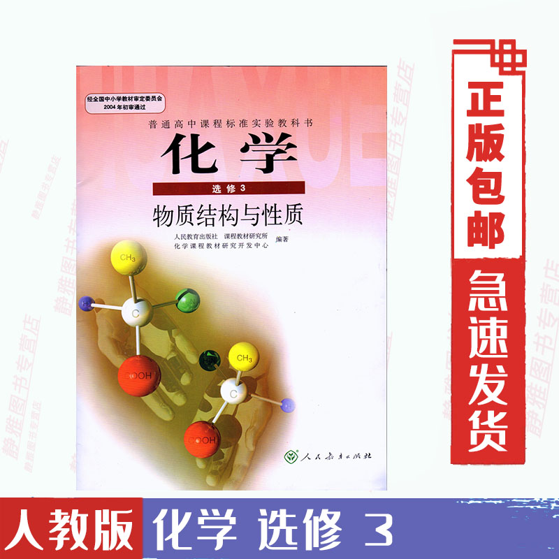 化学选修3课本 价格 怎么样 图片 化学选修3课本 价格 怎么样 图片