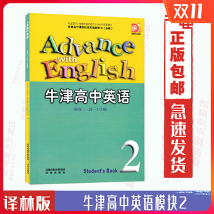 社高中英语必修2高1上学期 高中英语必修模块二2课本教材高一上册教科书凤凰译林出版 译林牛津版 现货 单书不含磁带不含光盘 包邮