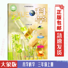大象出版 社 科学3年级上册 2022适用大象版 科学 义务教育课程标准实验教科书 小学 课本3三上科学 小学科学三年级上册