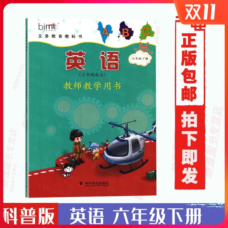 教师教学用书科普版英语六6年级下册 (三年级起点)义务教育教科书教师用书教参 科学普及出版社 小学6年级下期英语六下 科普版