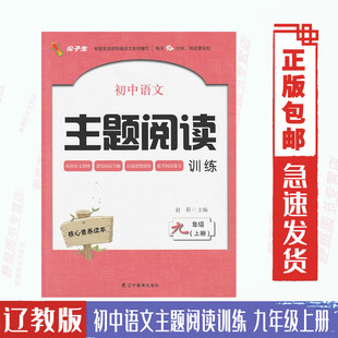 辽宁教育版 语文阅读训练9九年级上册辽宁教育出版 社 初中语文主题阅读训练九9年级上册辽教版