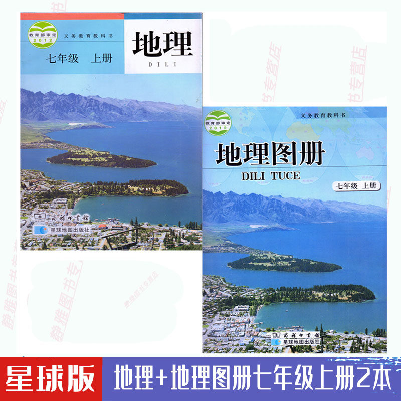 地理 地理图册书课本2本初一7七年级上册七年级上册地理 地理图册2本