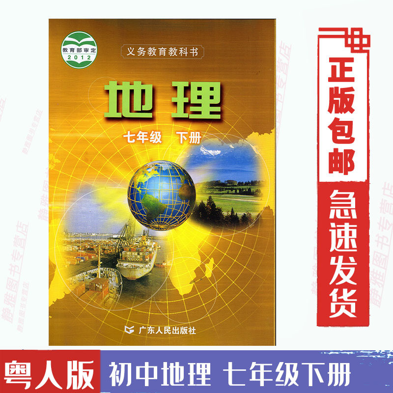 包邮2023粤人版广人版初中地理七年级下册课本7年级下册地理教材广东
