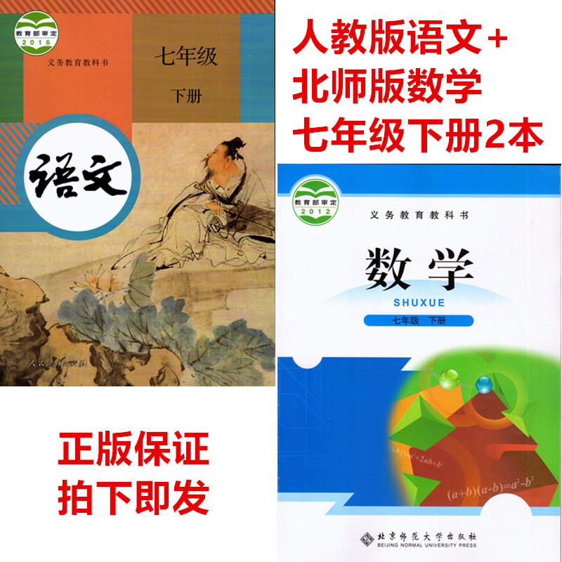 包邮2022使用初中初一7七年级下册人教版语文 北师版数学课本教材教科