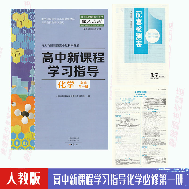 【含试卷答案】包邮2024适用人教版高中新课程学习指导化学必修第一册配人教版化学必修1教材使用学习指导化学必修1 书籍/杂志/报纸 考试教材 原图主图