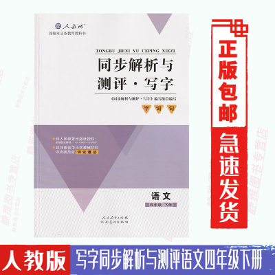 写字同步解析与测评语文四4年级下册配人教部编版语文课本教材小学同步练习字帖人民教育出版社河南美术出版社写字4四下