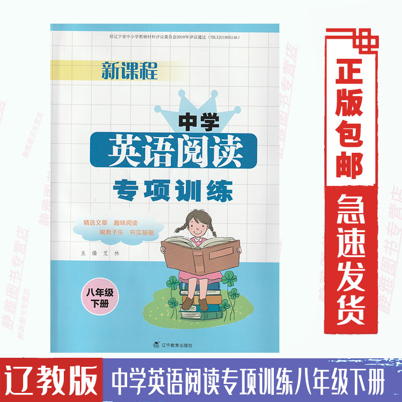 【含光盘】辽宁教育版新课程中学英语阅读专项训练八8年级下册辽教版英语阅读专项训练8八年级下册辽宁教育出版社