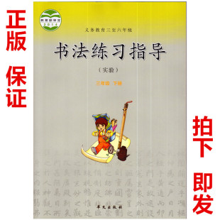 社书法练习指导三年级下册教材课本教科书 华文版 华文出版 3三年级下册书法练习指导 包邮