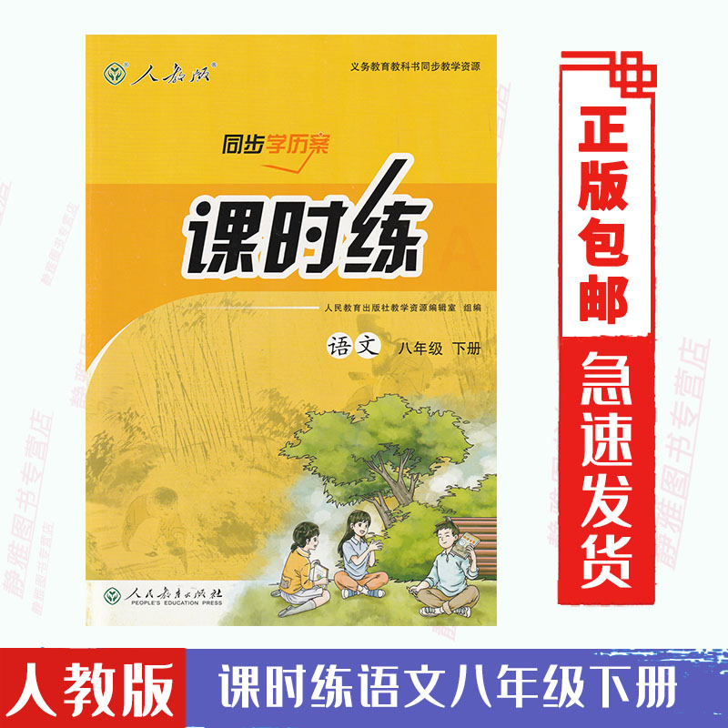 【含试卷答案】包邮人教版语文同步学历案课时练八8年级下册语文初中8八年级下册课时练同步学历案初二人民教育出版社