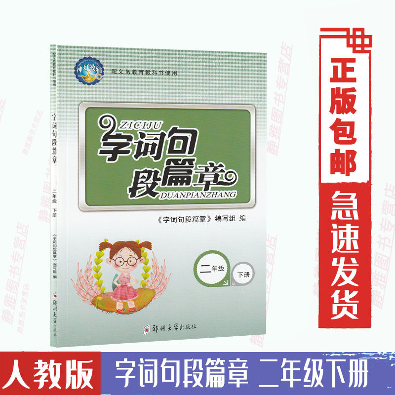 人教版小学语文二2年级下册使用字词句教材辅导工具书郑州大学出版社