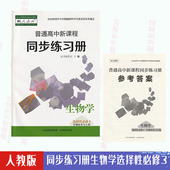 生物选择性必修3生物技术与工程高中新课程生物学选修3三教科书配套教学资源练习册山西教育出版 同步练习册人教版 包邮 社 含答案