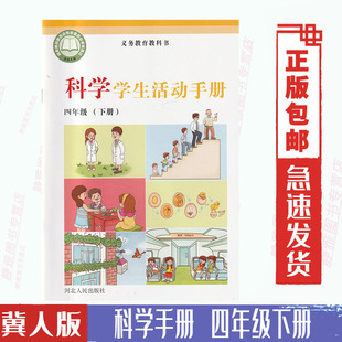 小学教材课本义务教育教科书 四4年级下册 4四年级下册科学手册书课本 教科书冀教版 冀人版 河北人民出版 正版 社科学手册 包邮