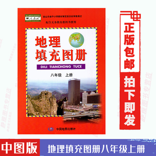 2024使用中图版 初二八年级上册地理填充图册中国地图出版 地理 40页 填充图册 地理配套使用8年级上册中图版 包邮 人教版 社与