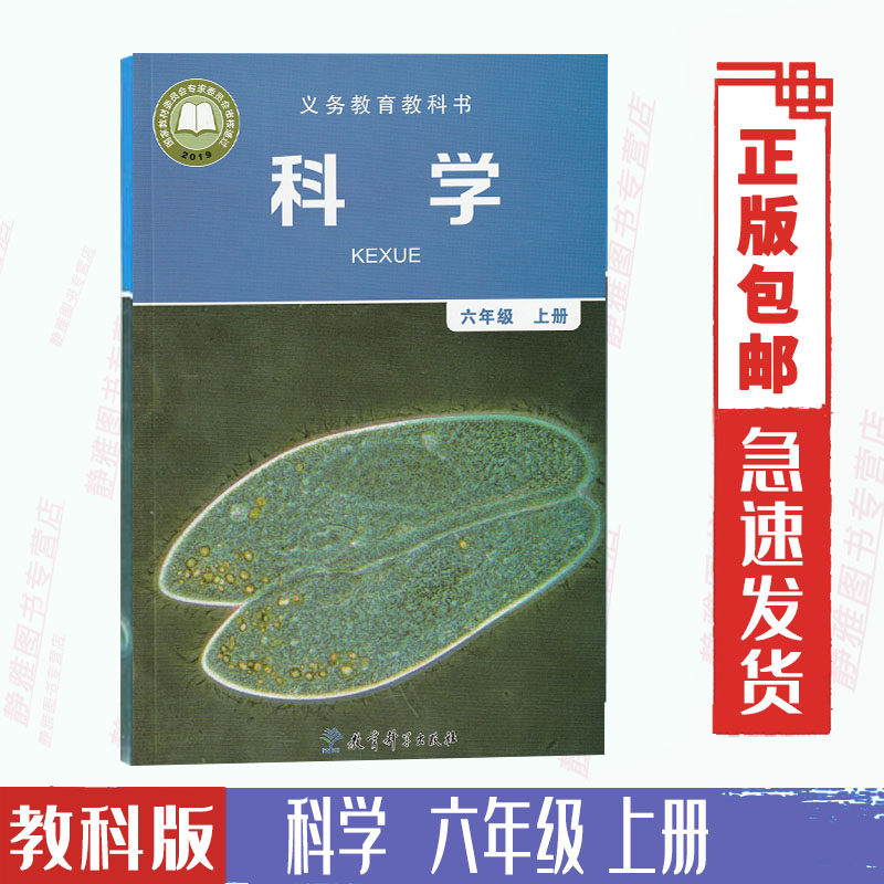 新版 包邮教科版小学六年级上册科学书 6年级上教科版科学课本教材六