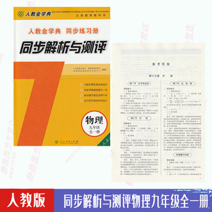 费人教金学典同步解析与测评物理九9年级全一册人教版 物理同步解析与测评同步练习册初三9九年级全一册配套练习册 免邮 含答案