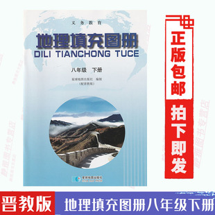 包邮 地理书教科书配套使用星球地图出版 晋教版 地理填充图册八8年级下册和晋教版 社 8八年级下册地理填充图册星球版