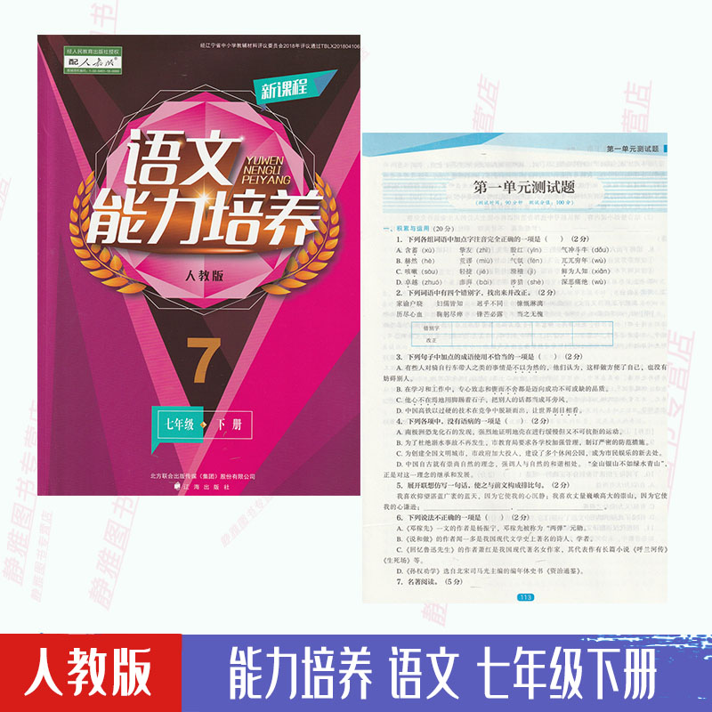 【大开本】人教版能力培养语文7七年级下册与人教版语文课本配套使用语文能力培养初一下册7七年级下册辽海出版社【含答案】 书籍/杂志/报纸 考试教材 原图主图