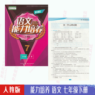 大开本 人教版 能力培养语文7七年级下册与人教版 含答案 语文课本配套使用语文能力培养初一下册7七年级下册辽海出版 社