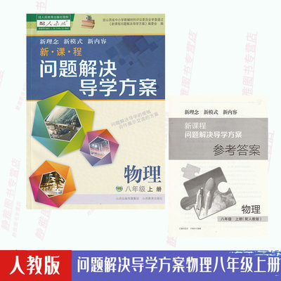 问题解决导学方案物理八8年级上