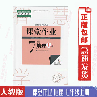 地理课堂作业七7年级上册初一地理7七年级上册配人教版 人教版 包邮 地理课本教材武汉出版 后附答案 社