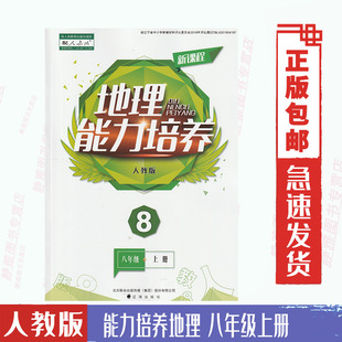 地理能力培养八8年级上册与人教版 人教版 地理课本配套使用人教版 地理能力培养初二8八上辽海出版 含答案 社 大开本