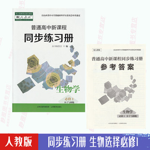 新版 同步练习册人教版 含答案 生物必修1分子与细胞普通高中新课程生物学必修1一教科书配套教学资源练习册山西教育出版 社 包邮