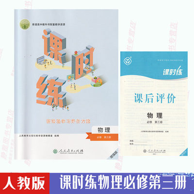 高中物理课时练必修第三册