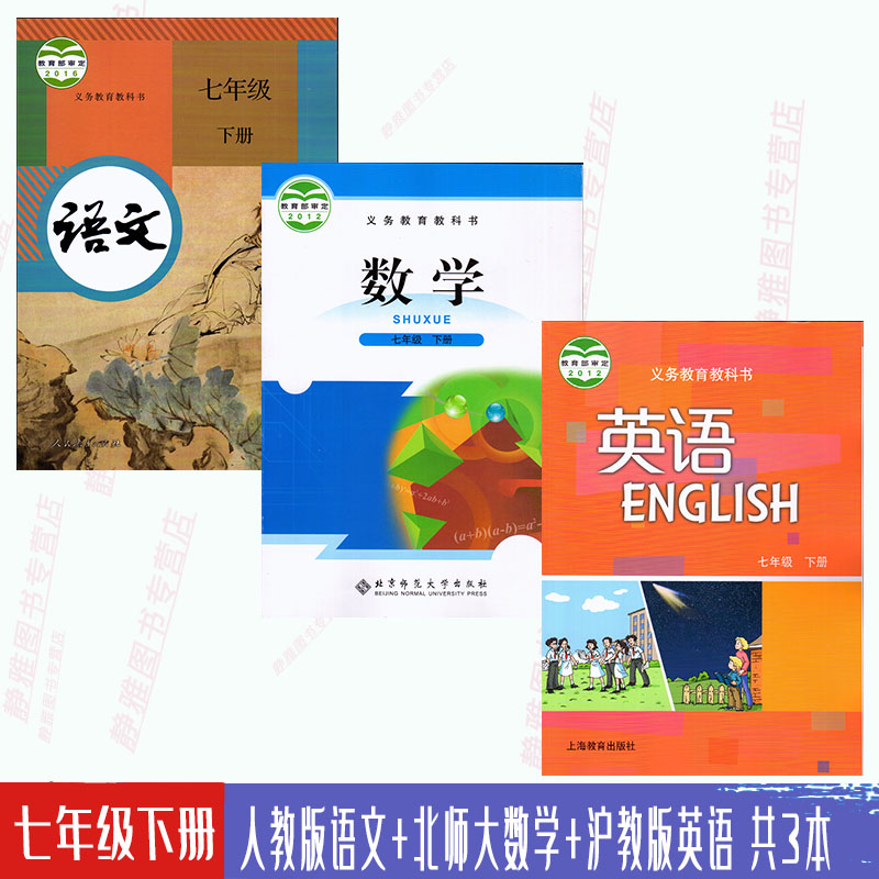 【深圳2024用】人教部编版七7年级下册语文书+北师大版数学+沪教版英语7七下3本教材教科书初中七年级下册全套3本初一下册课本-封面