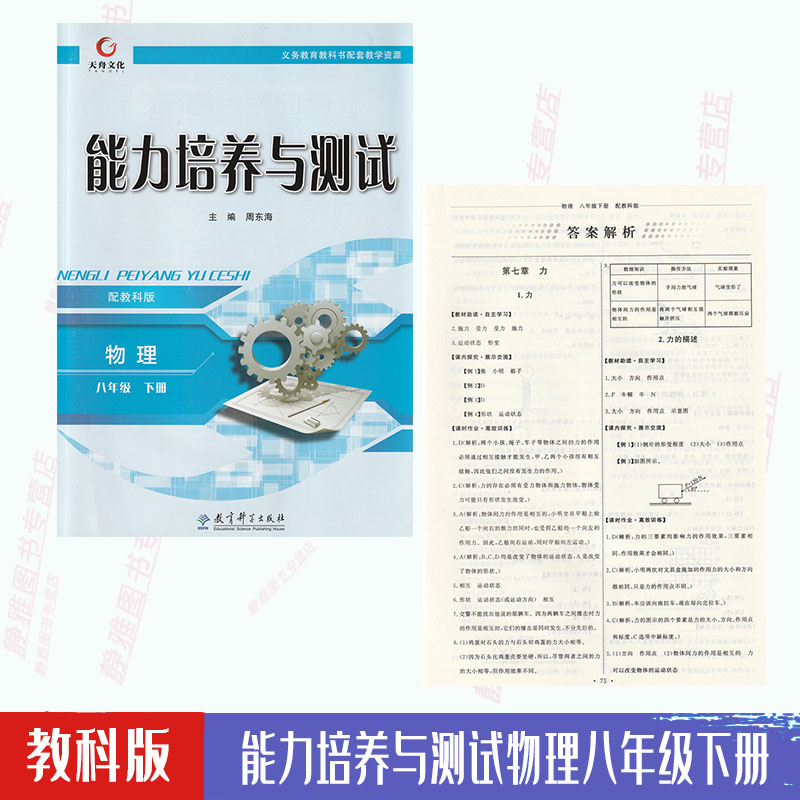 包邮能力培养与测试教科版物理8八年级下册物理能力培养与测试配教科版物理课本教材八8年级下册教育科学出版社