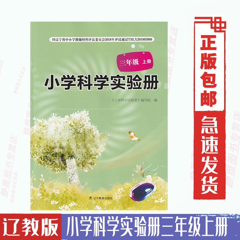 辽教版小学科学实验册三3年级上册辽宁出版社小学科学实验册3三年级上册与课本教材配套使用辽宁教育出版社