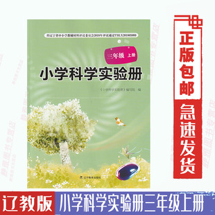 配套使用辽宁教育出版 辽教版 小学科学实验册三3年级上册辽宁出版 社小学科学实验册3三年级上册与课本教材 社