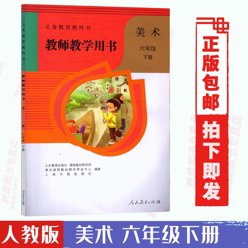 教师教学用书人教版美术六年级下册人民教育出版社小学6六年级下册美术教师参考用书（含光盘2张）