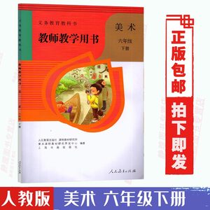 教师教学用书人教版美术六年级下册人民教育出版社小学6六年级下册美术教师参考用书（含光盘2张）