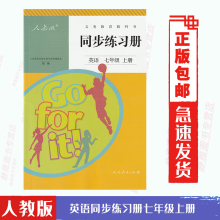 2021适用人教版 英语课本配套使用人民教育出版 英语同步练习册七7年级上册与人教版 包邮 社7七年级上册英语同步练习册初一上册