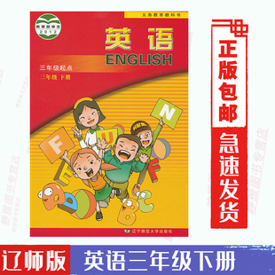 三年级起点 三起点 课本教材教科书辽宁师范大学出版 费2024适用辽师大版 英语三3年级下册 免邮 社辽师版