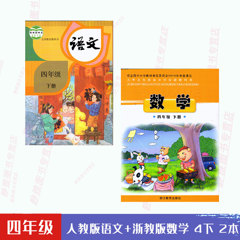 语文+浙教版小学数学四下