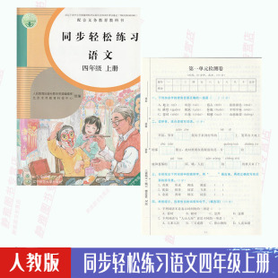 含试卷答案 免邮 费人教版 社语文练习册4四年级上册 语文同步轻松练习四4年级年级上册与人教版 语文课本配套使用人民教育出版