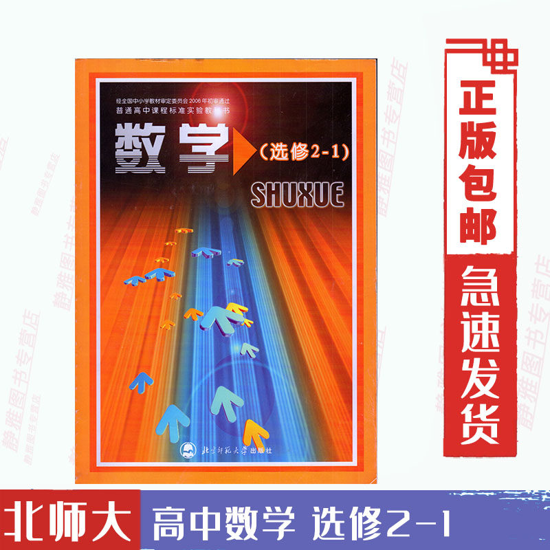 北师大版高中数学选修2-1数学书 北京师范大学出版社 普通高中课程