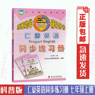 初中七年级上册英语同步练习册 科普版 包邮 初一7七上英语练习册同步课堂作业科学普及出版 社七7年级上册英语同步练习册 仁爱版 正版