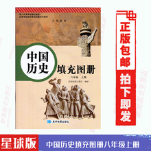 大开本 星球地图出版 包邮 初中中国历史填充图册8八年级上册配人教版 社中国历史填充图册八年级上册 2022使用星球版