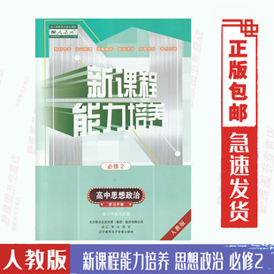 免邮 费人教版 新课程能力培养高中思想政治必修2人教版 含答案 高中政治能力培养必修二政治必修2辽海出版 社